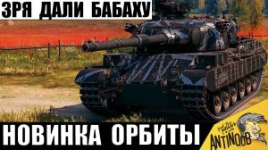 Эту пушку Нельзя давать никому! Новая Бабаха 8лвл с Пушкой от 10лвл! Vickers Mark 3 за Проект Орбита