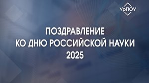 Поздравление ко дню российской науки | 2025