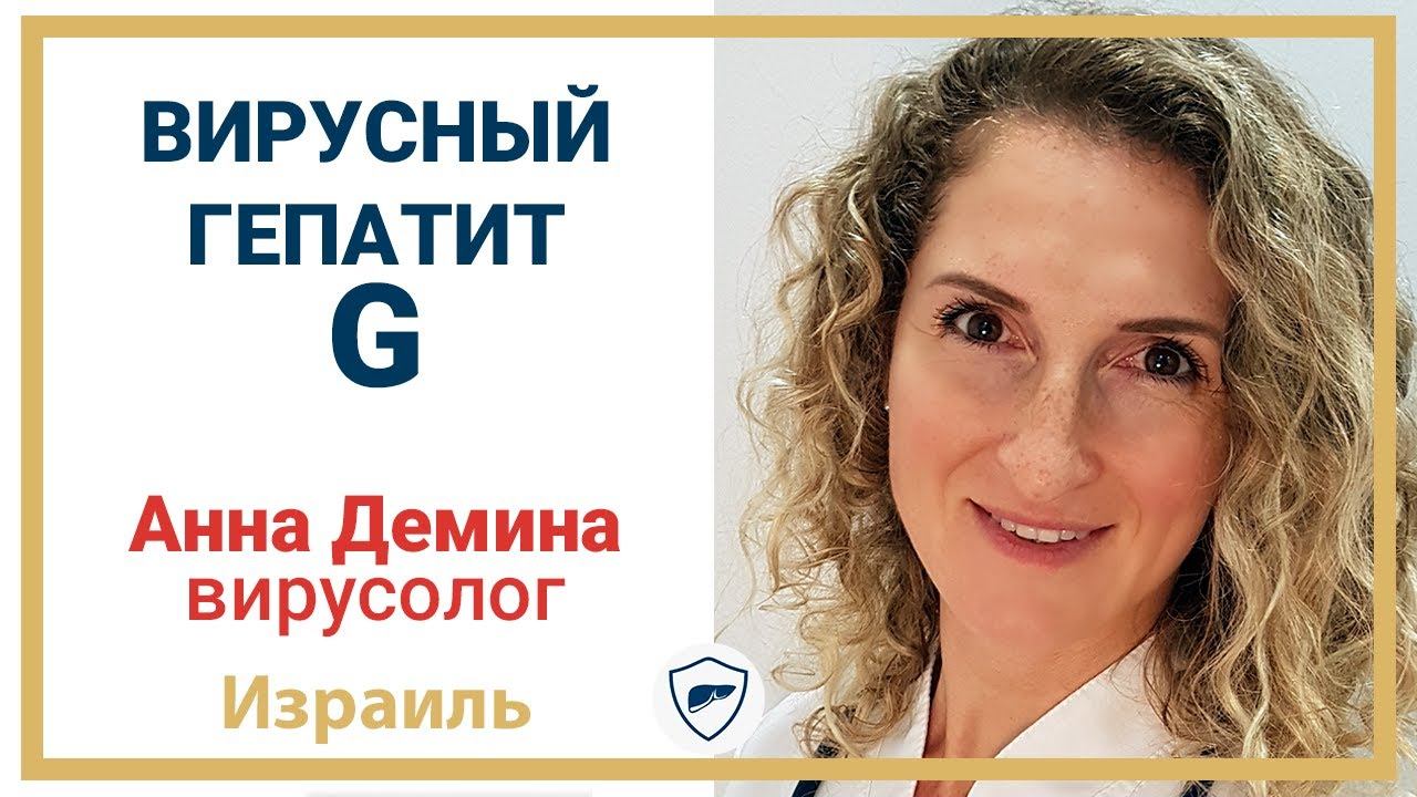 Вирусный гепатит G // Как лечить гепатит G // Клиническая картина гепатита G смотреть онлайн