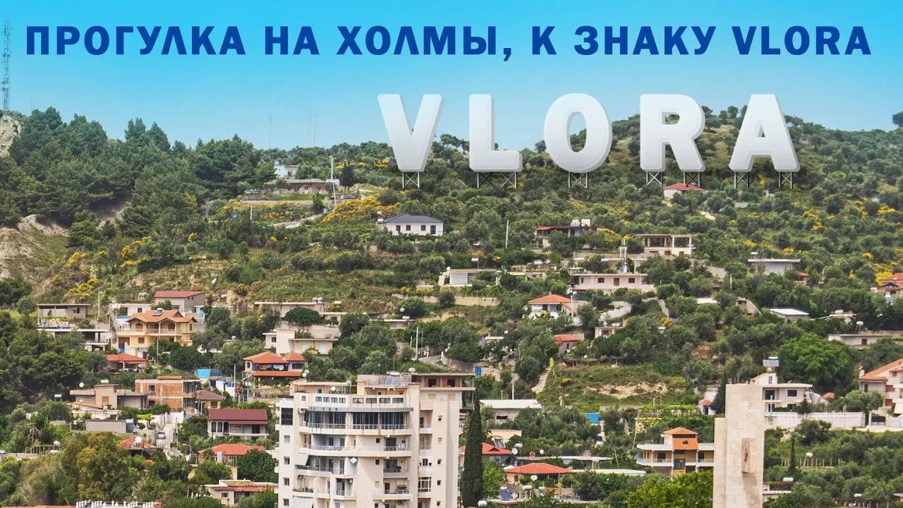 Холмы и окрестности города Влера.