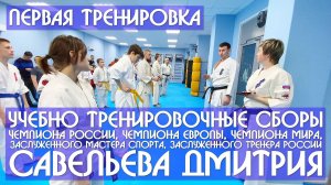 УТС Чемпиона России, Европы, Мира, ЗМС, ЗТР Савельева Дмитрия часть 1