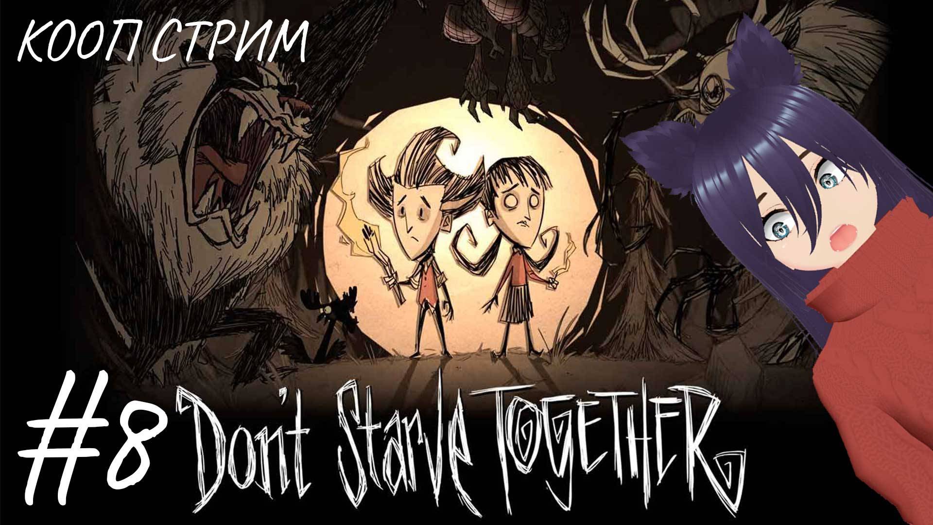 Don't Starve Together - кооп стрим (8 часть)