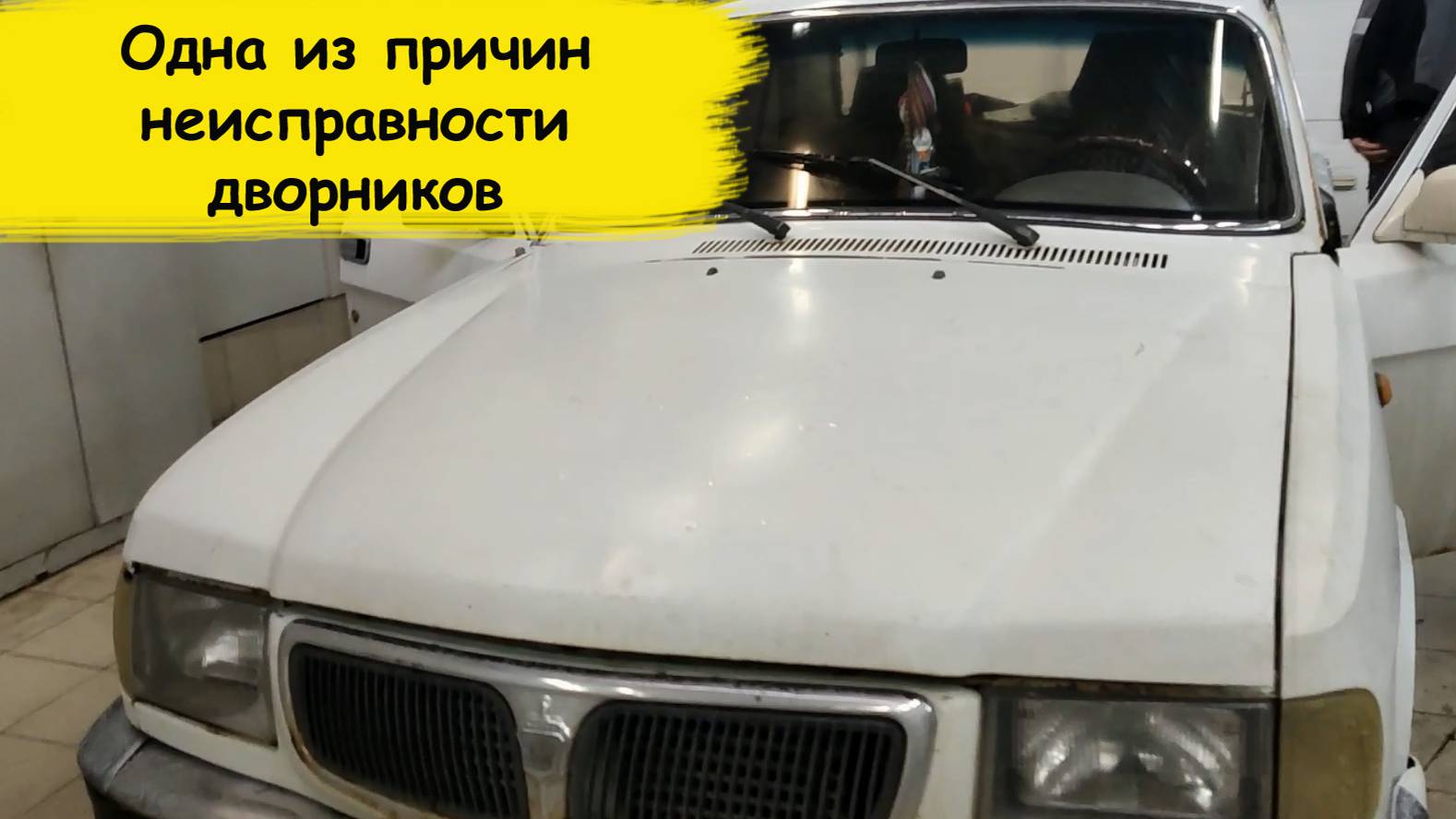 Волга газ 3110 не работают дворники