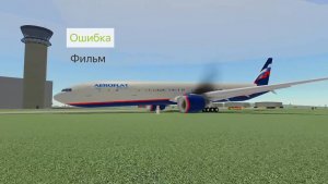 Короткометражный фильм "Ошибка" | Авиакатастрофа | Roblox PTFS