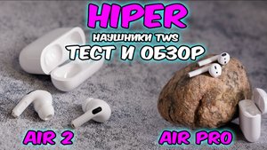 тест наушников Air pro и Air 2 HIPER TWS обзор и сравнение.