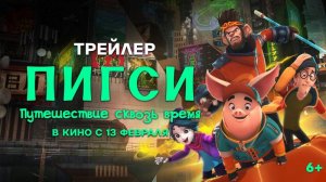 «Пигси: Путешествие сквозь время» в кино с 13 февраля!