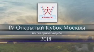 IV Открытый Кубок Москвы по северной ходьбе. Официальное видео.