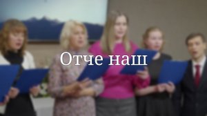 «Отче наш» — Христианские песни