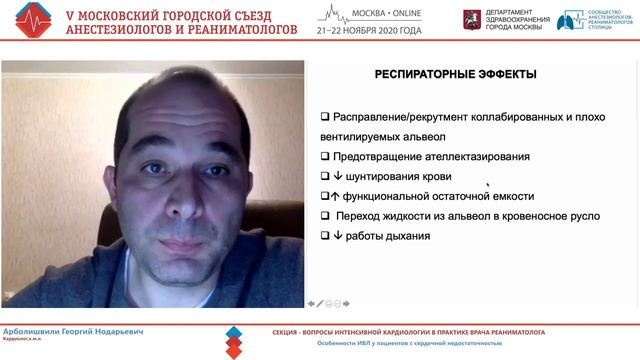 ИВЛ при сердечной недостаточности Арболишвили ГН 2020