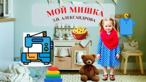 Стих- Мой мишка. Зинаида Александрова.  Мультики для детей. Аудио сказки читаем детям.