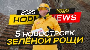 НОРМ NEWS 2025 - Самоцветы, Гринвич, Эльбрус, Некрасовский, Дом у парка - сезон 1 серия 1 НОРМОБЗОР