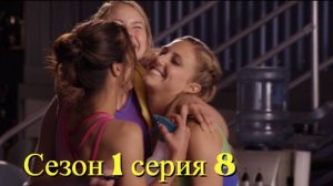 Сериал Гимнастки Сезон 1 серия 8 \ Make It or Break It