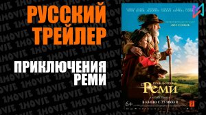 Приключения Реми (фильм, 2018)
