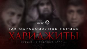 ТАК ОБРАЗОВАЛИСЬ ПЕРВЫЕ ХАРИДЖИТЫ