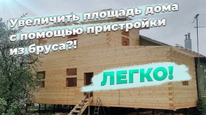 Пристройка из бруса к дому