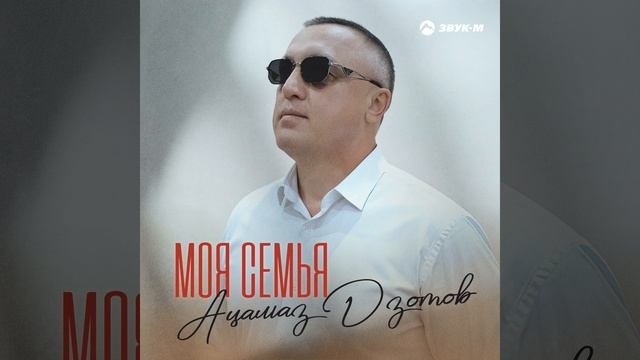 Моя семья