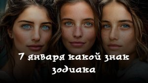 7 января какой знак зодиака