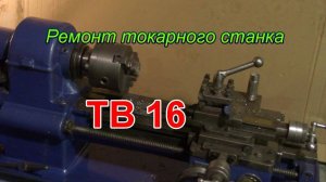 Ремонт токарного станка тв16