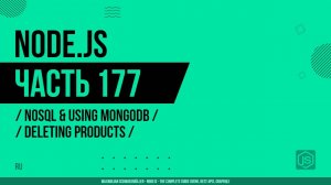 Node.js - 177 - NoSQL и использование MongoDB - Удаление продуктов
