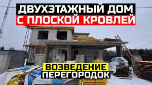 СТРОИМ ДОМ С ПЛОСКОЙ КРОВЛЕЙ. ВОЗВЕДЕНИЕ ПЕРЕГОРОДОК