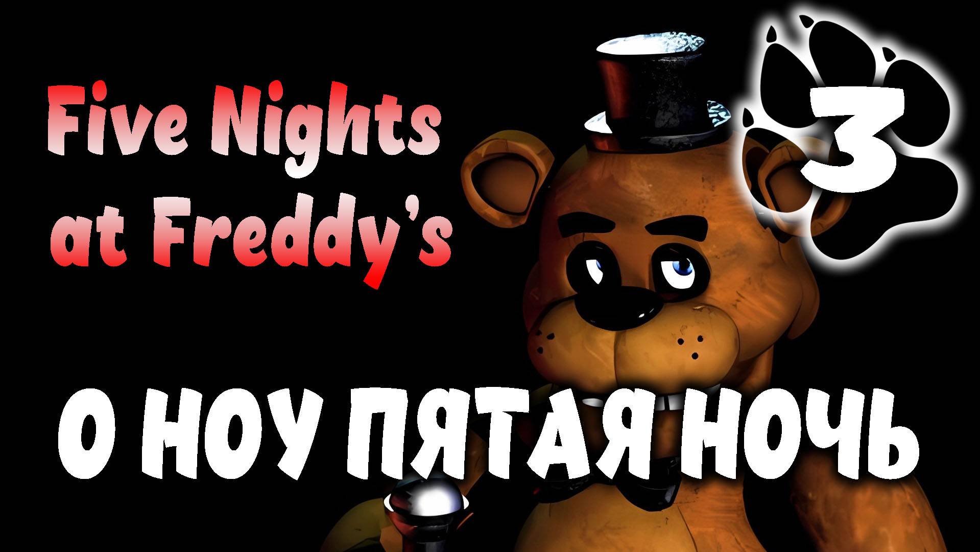 О ноу пятая ночь \ Five Nights at Freddy’s #3