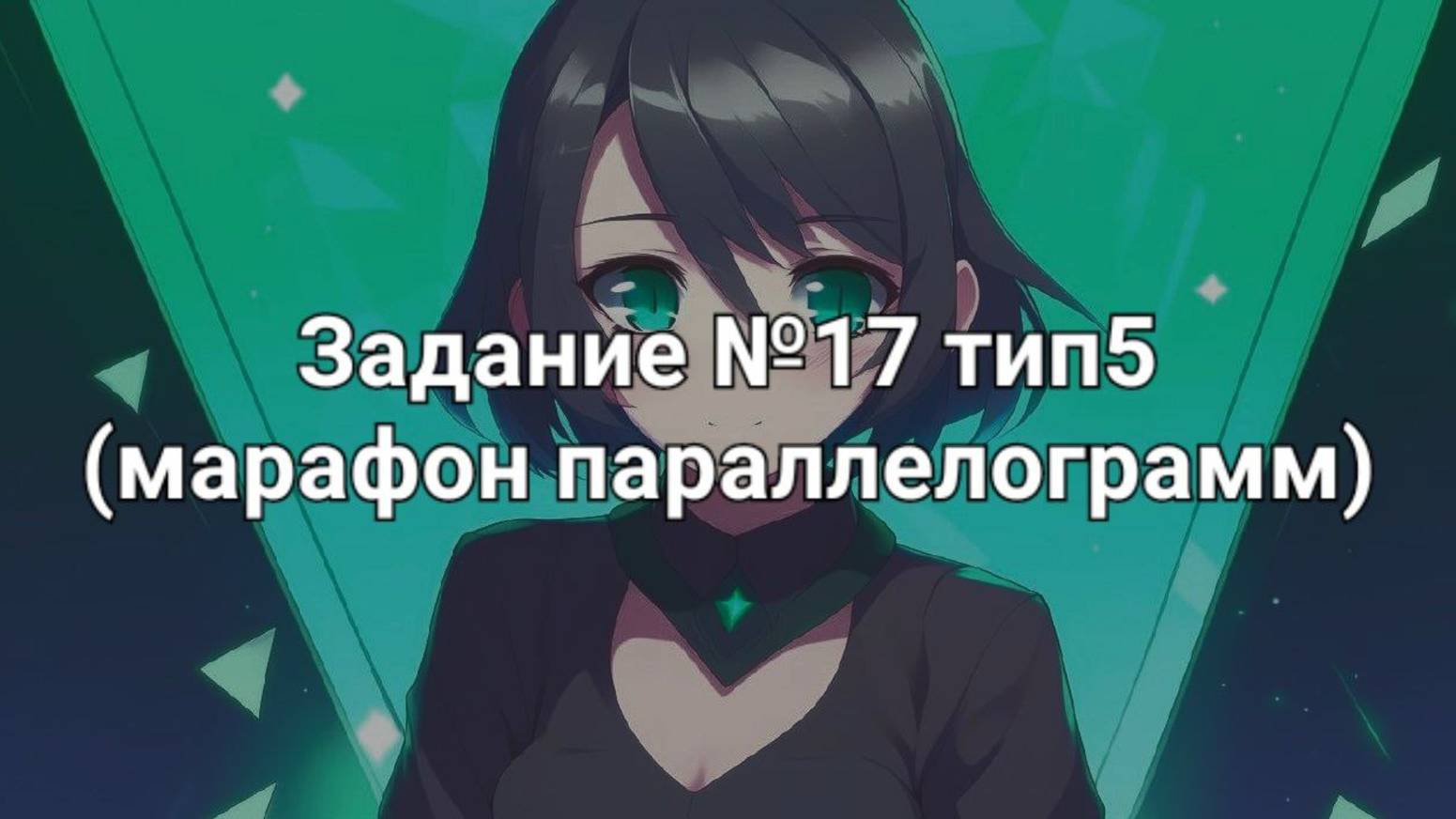 Задание ОГЭ №17 тип5 (марафон параллелограмм)