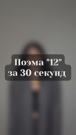 Поэма 12