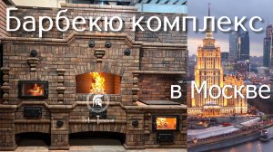 Барбекю комплекс в Нео-Тульском стиле из кирпича ручной формовки