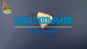 Шапка с козырьком