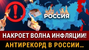 НОВОСТИ! ЦБ не повысит ставку?! Всех накроет волна инфляции! Семейная ипотека, антирекорд в России