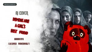 ВИННИ-ПУХ - Demons Are A Girl's Best Friend (POWERWOLF) AI Cover