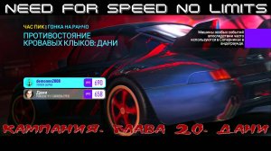 NFS NL. Кампания. Глава 20. Дани. Событие 11