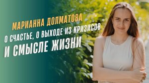 Эфир с Марианной Долматовой