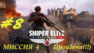 Sniper Elite Resistance 8 серия