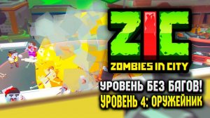 УРОВЕНЬ БЕЗ БАГОВ В ZIC ZOMBIES IN CITY!  ZIC Зомби в городе | #4 «Оружейник»