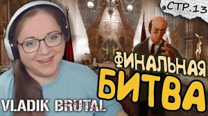 VLADiK BRUTAL ►МЕГА Эпичный Финал ►13