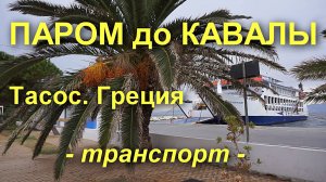 Паром до Кавалы. Греция