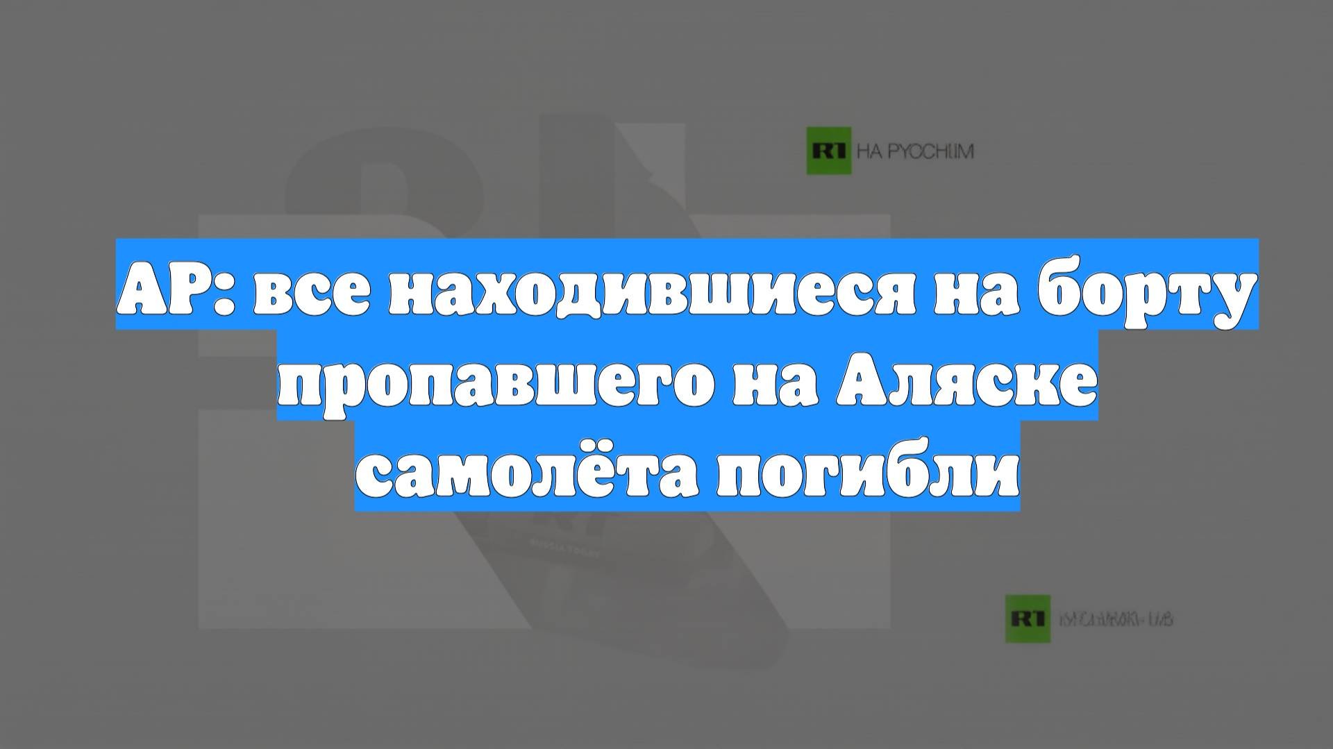 AP: все находившиеся на борту пропавшего на Аляске самолёта погибли