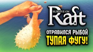 ОТРАВИЛСЯ РЫБОЙ ФУГУ В RAFT  | Survival on Raft Прохождение #1