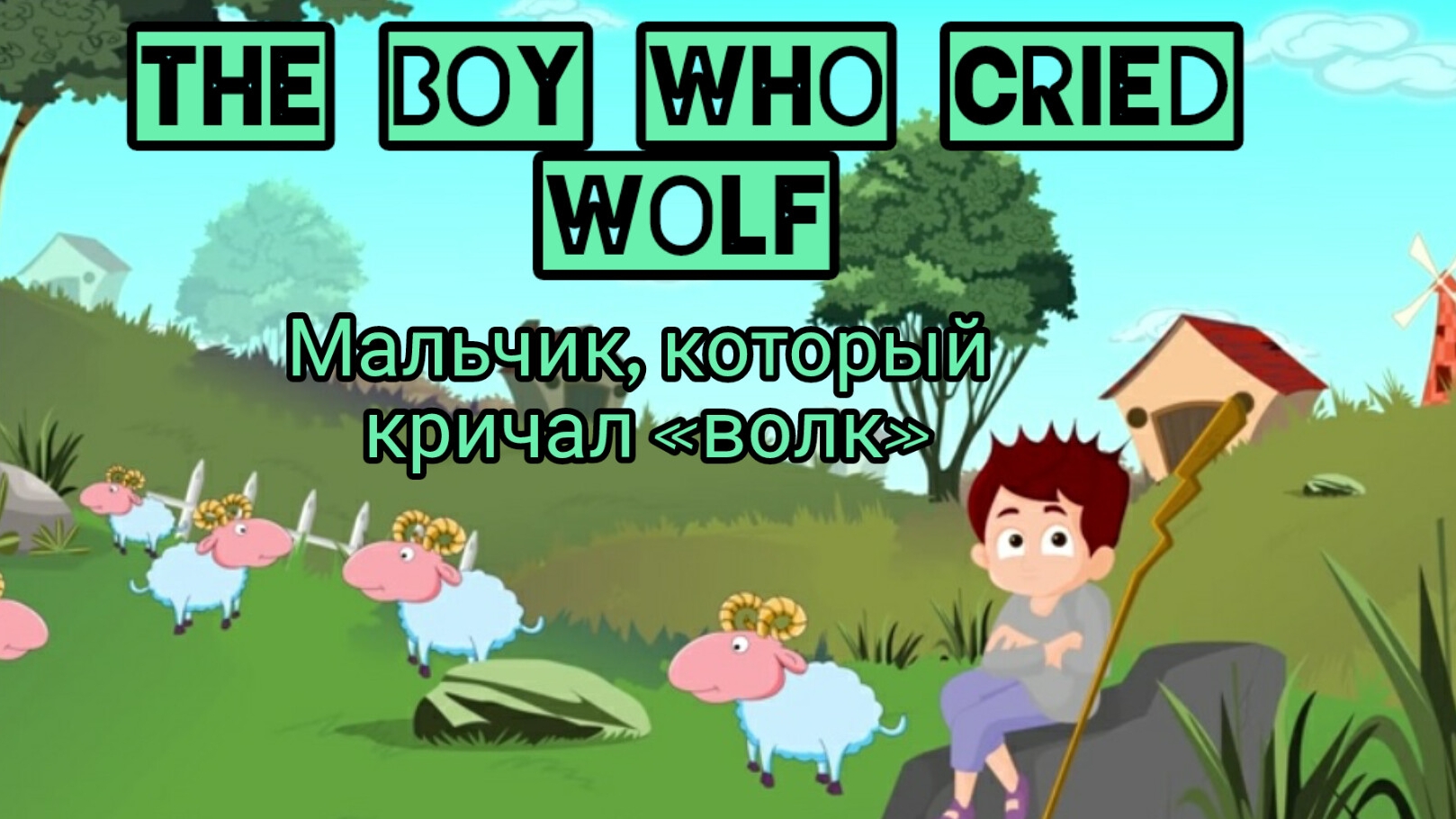Мальчик который кричал: Волк  Моральная история  Рассказы для детей  Новелла