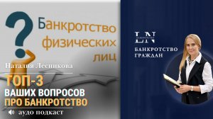 ТОП 3 ваших вопросов про банкротство | Наталия Лесникова #списаниедолгов #банкротствофизическихлиц