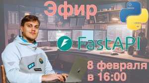 Пишем FastAPI приложение и общаемся