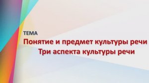 Понятие и предмет культуры речи. Три аспекта культуры речи.wmv