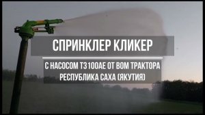 Полив овса и картофеля дождеванием - диаметр 100м: спринклер Кликер и насос от вом, Якутия (Саха)