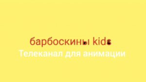 начало полноценного вещания и фрагмент эфира барбоскины kids 08.02.2025