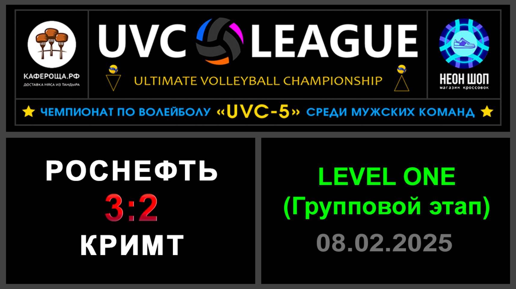 Роснефть - КрИМТ, UVC-5 (Мужчины) - LEVEL ONE (Групповой этап)