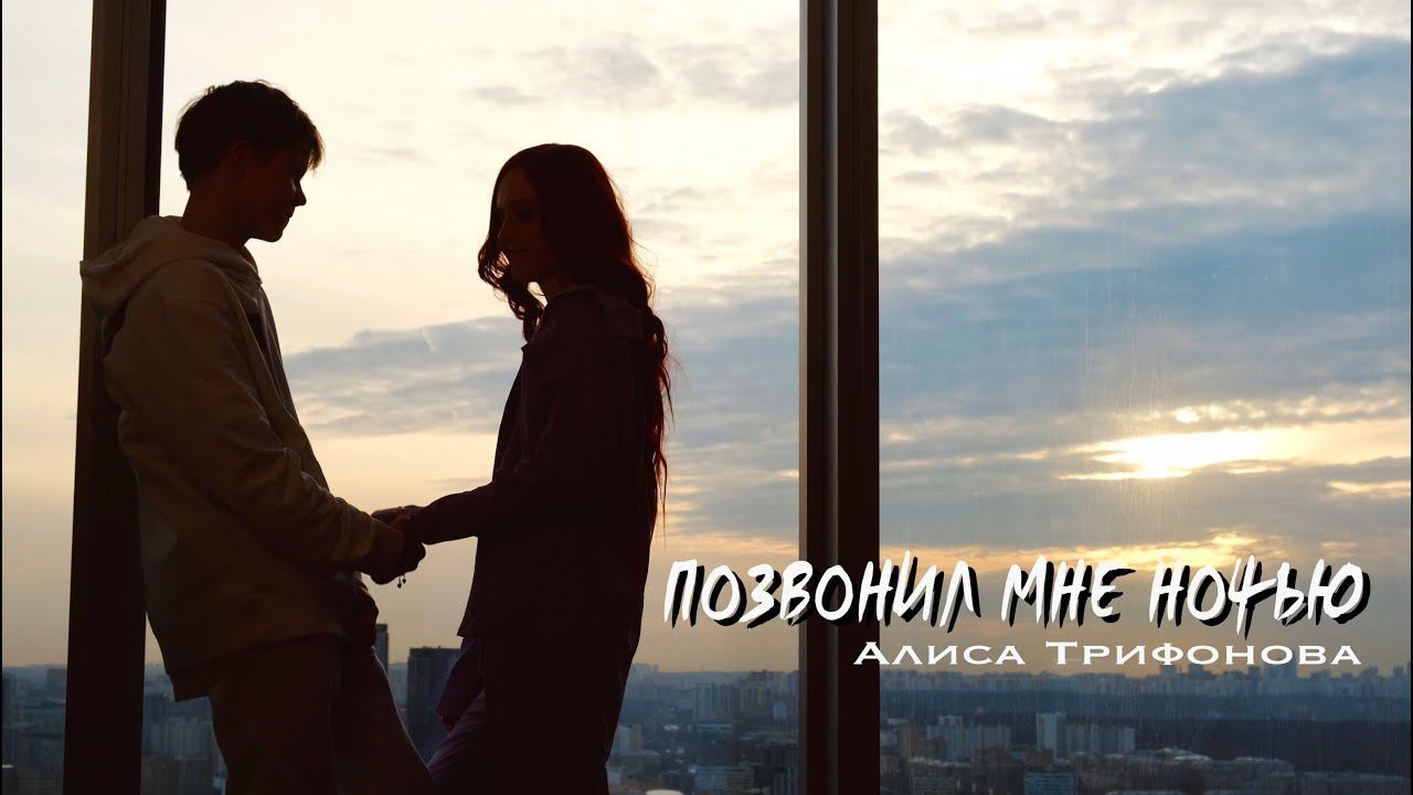 ПОЗВОНИЛ МНЕ НОЧЬЮ - Алиса Трифонова, Премьера клипа, 2023 ORIGINAL, Рыжая из Голоса, Тимофей Кочнев