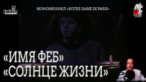 Ярослав Баярунас - Имя Феб. Солнце жизни (мономюзикл «Notre-Dame de Paris»)