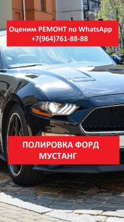 ПОЛИРОВКА ФОРД МУСТАНГ