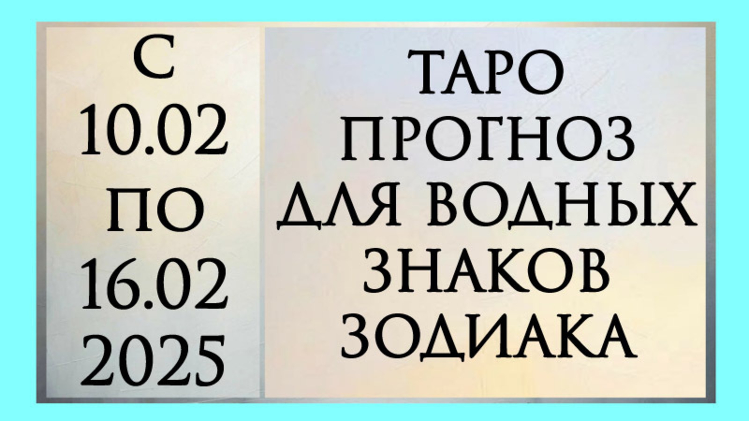 ТАРО ПРОГНОЗ ДЛЯ РАКОВ РЫБ И СКОРПИОНОВ с 10.02 по 16 02. 2025 года. Расклад онлайн на картах таро. смотреть онлайн